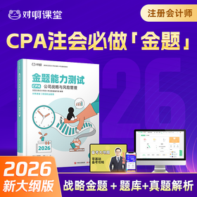 【CPA公司战略与风险管理必刷金题】2026年新版对啊网注册会计师教材职称考试金题能力测试公司战略与风险管理