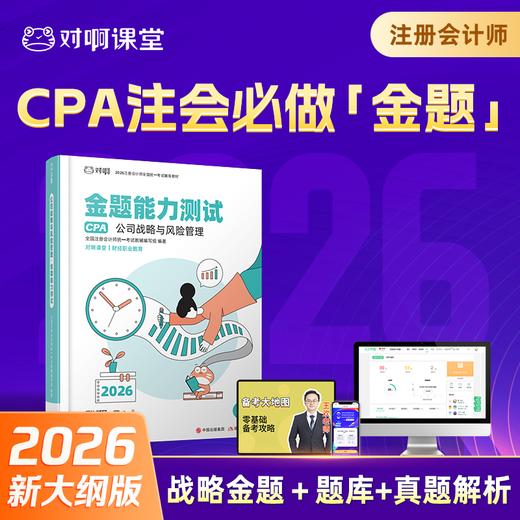 【CPA公司战略与风险管理必刷金题】2026年新版对啊网注册会计师教材职称考试金题能力测试公司战略与风险管理 商品图0