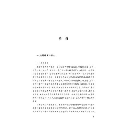 心·学·政：王阳明继承与发展孟子思想研究/张天治 著/浙江大学出版社 商品图1