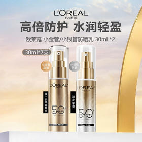 【到手两瓶】 欧莱雅 小金管/小银管防晒乳 30ml*2