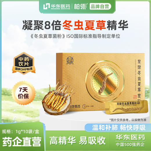 【华东医药】柏瓴 发酵冬虫夏草菌粉 1g*10条/盒 商品图1