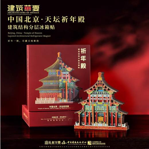 【豪华分层古建筑冰箱贴】北京天坛祈年殿建筑结构木质分层冰箱贴 中国建筑文化中心 X 北京建筑大学 旅游纪念品天坛送朋友创意礼物 商品图4