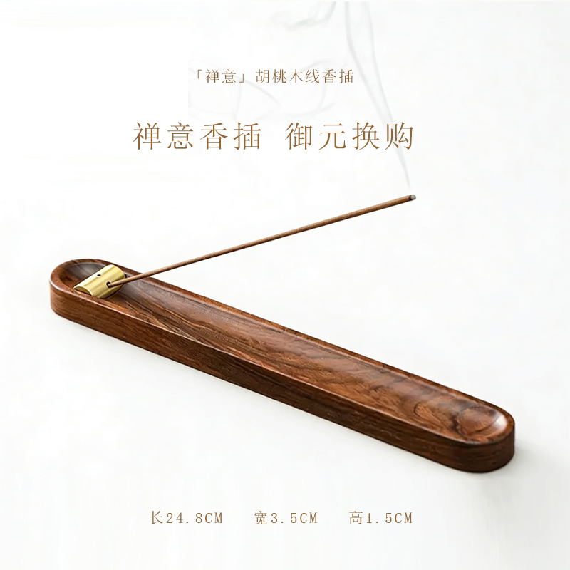 「御元换购」禅意胡桃木线香插