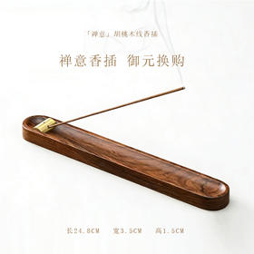 「御元换购」禅意胡桃木线香插