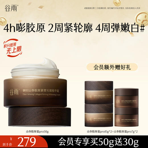 【促胶原·不垮脸】谷雨山参胶原霜pro 御时山参胶原紧塑光璨精华霜会员日常 商品图0