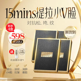 4盒/598元 送抗衰精华液*1 【盼夏面膜】V脸提拉 一片焕肤 注意贴敷方向