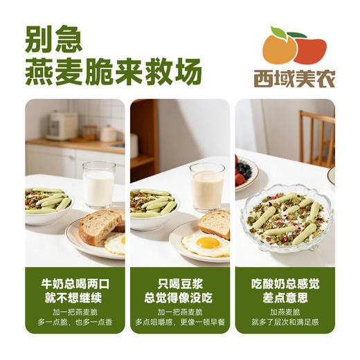 西域美农 抹茶高纤燕麦脆（酸奶好搭档）30g*10袋 商品图6