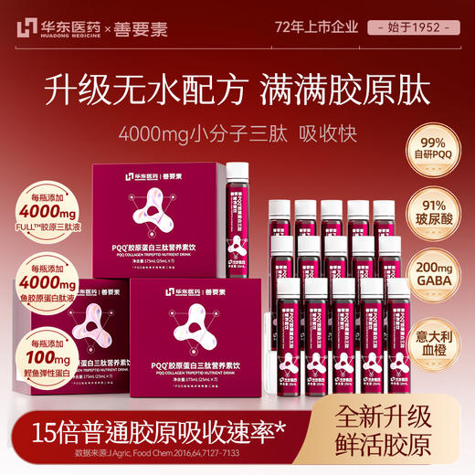 【华东医药】善要素 PQQ胶原蛋白三肽 商品图0