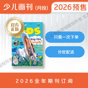【全年月投】 | 《二十一世纪英文报》少儿画刊 1-3年级（2026年4月-2027年3月） 全年预订   寒暑假休刊