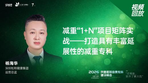 杨海华｜《减重“1+N”项目矩阵实战——打造具有丰富延展性的减重专科》 商品图0