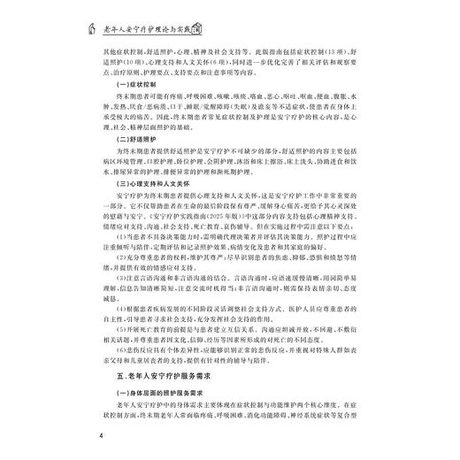 老年人安宁疗护理论与实践/程丽楠,姚水洪,陈茜 著/浙江大学出版社 商品图4