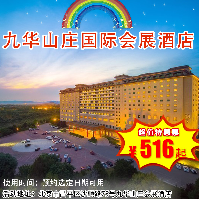 （需提前1天预约 · 昌平）￥518起抢九华山庄套餐，住酒店+泡温泉+美食+游乐等，快和家人一起畅享亲子时光吧！