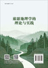 旅游地理学的理论与实践 9787030853820 商品缩略图1