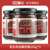 【老味炸酱，京韵绵长】方砖厂69号老北京经典炸酱200g*3瓶 商品缩略图0