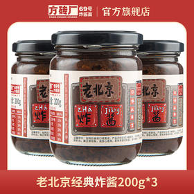 【老味炸酱，京韵绵长】方砖厂69号老北京经典炸酱200g*3瓶