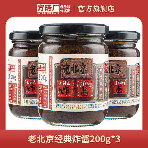 【老味炸酱，京韵绵长】方砖厂69号老北京经典炸酱200g*3瓶 商品图0
