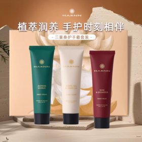 HARNN晗旎植萃精油护手霜花香版三重奏伴手礼便携装礼盒