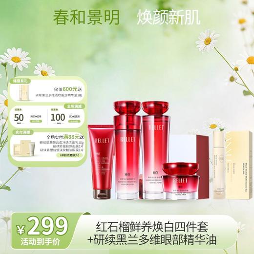 【春日特供】颐莲红石榴四件套限定版礼盒装+眼油1瓶 商品图0