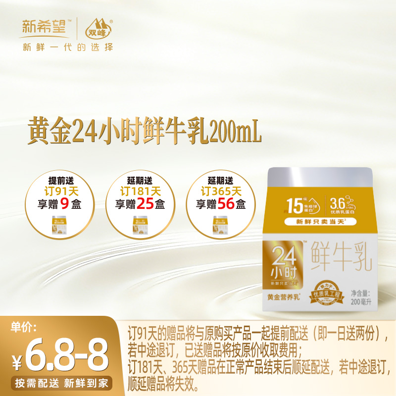 【订91天 赠本品9盒】新希望屋顶盒黄金24小时鲜牛乳200ml
