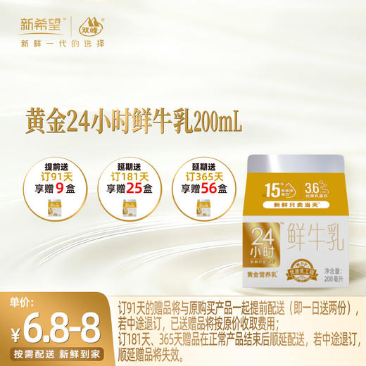 【订91天 赠本品9盒】新希望屋顶盒黄金24小时鲜牛乳200ml 商品图0