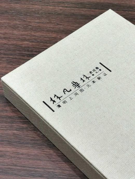 【0.44折钜惠】《清明上河图元本新证》，16开，布面双函套，精装/折页装，林凡著，中华书局2014年一版一印，定价1680，售价75元。 商品图2