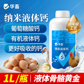 华畜纳米液体钙1L 有机液体钙更好吸收强骨骼少瘫脚蛋壳硬