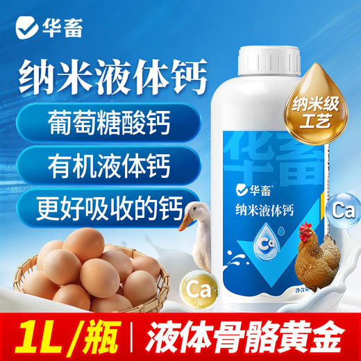 华畜纳米液体钙1L 有机液体钙更好吸收强骨骼少瘫脚蛋壳硬 商品图0