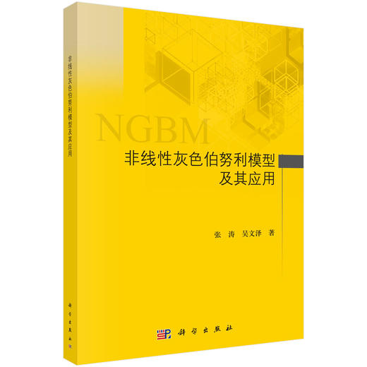 非线性灰色伯努利模型及其应用 张涛 9787030839077 商品图0