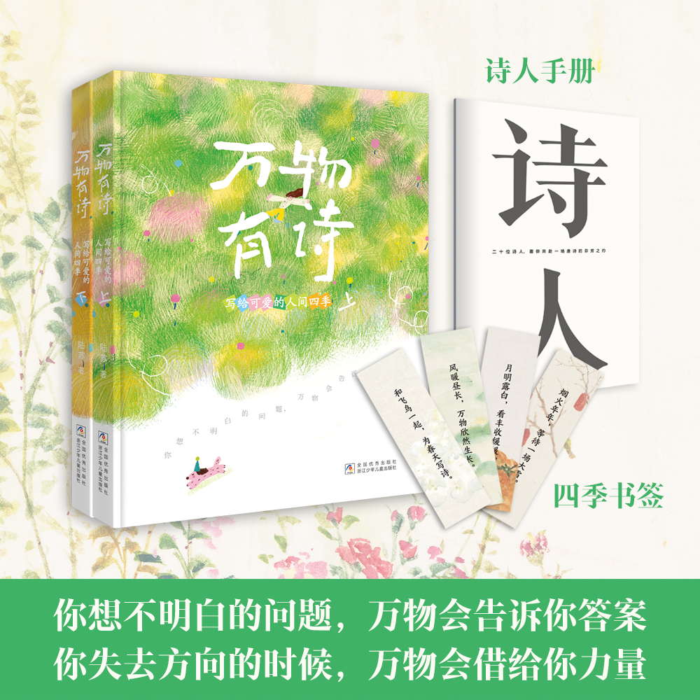 万物有诗 写给可爱的人间四季