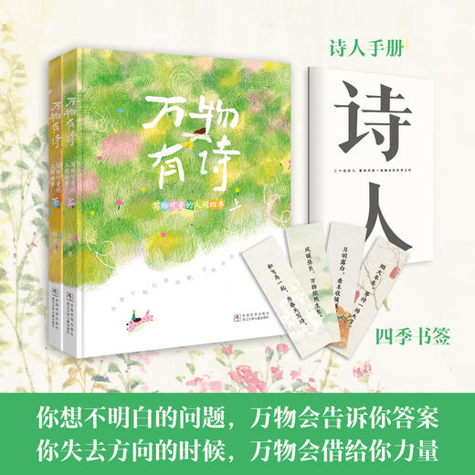 万物有诗 写给可爱的人间四季 商品图0