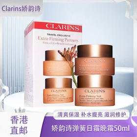 【春季焕新】【香港免税店🇭🇰】Clarins娇韵诗焕颜弹力日霜晚霜50ml 面霜深层滋润保湿补水 · 香港直邮