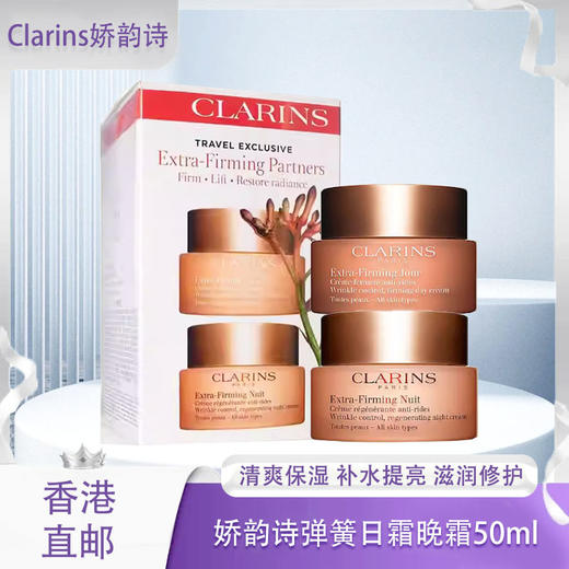 【春季焕新】【香港免税店🇭🇰】Clarins娇韵诗焕颜弹力日霜晚霜50ml 面霜深层滋润保湿补水 · 香港直邮 商品图0