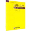 [按需印刷]统计与真理/怎样运用偶然性 商品缩略图0
