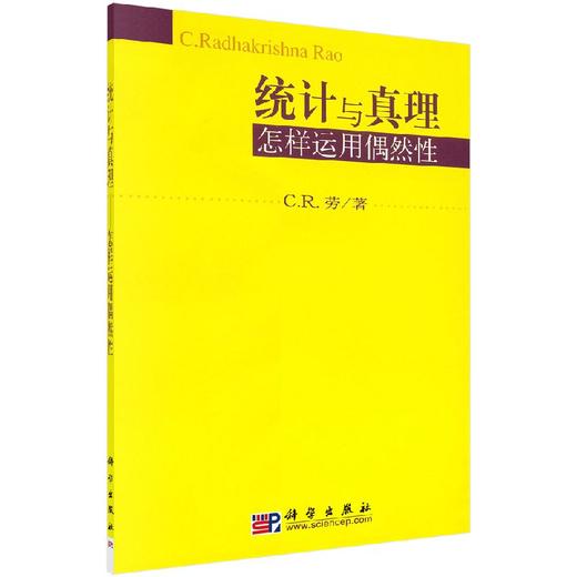 [按需印刷]统计与真理/怎样运用偶然性 商品图0