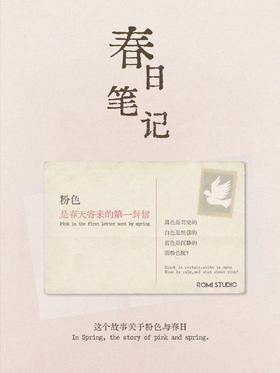 「粉色 是春天寄来的第一封信」