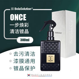 BOLA SOLUTION ONCE一步焕彩清洁镀晶