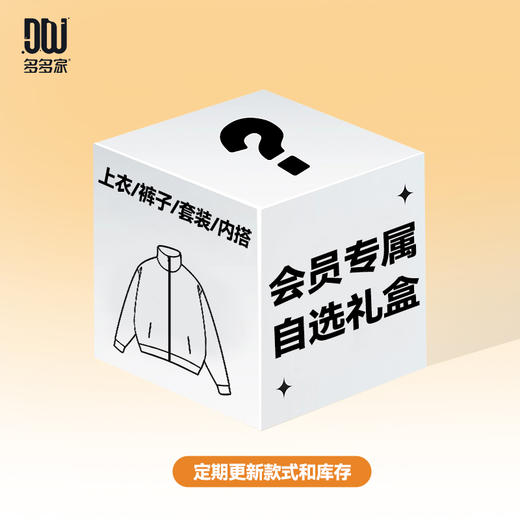 新客专属首单福利— 童装自选童装盲盒（多多家）【不定期更新款式和库存】限购1件 商品图0