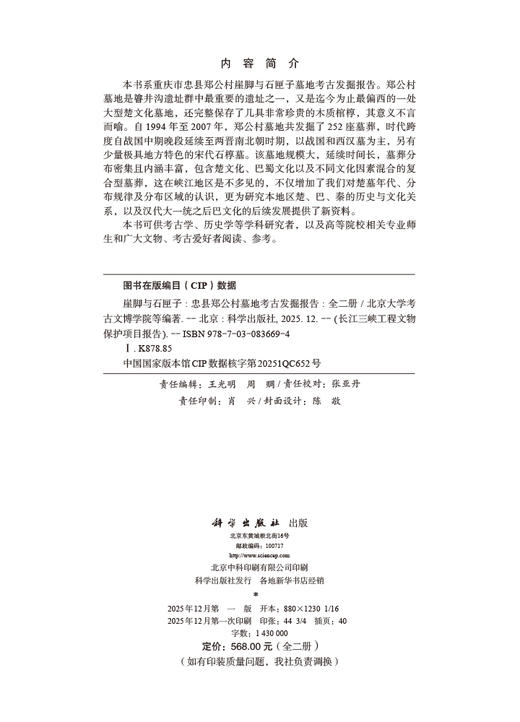 崖脚与石匣子——忠县郑公村墓地考古发掘报告（全二册） 9787030836694 商品图2