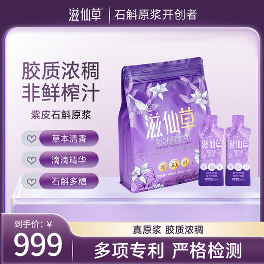 滋仙草紫皮石斛原浆饮（30ml*30袋/袋） 商品图0