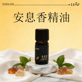 利芙耶 安息香单方精油