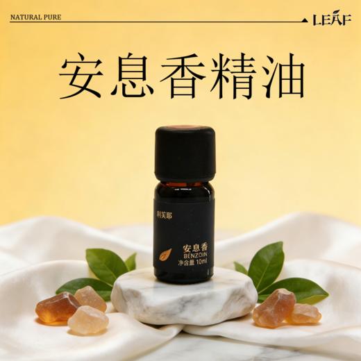 利芙耶 安息香单方精油 商品图0