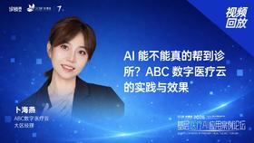 卜海燕｜《AI 能不能真的帮到诊所？ABC 数字医疗云的实践与效果》
