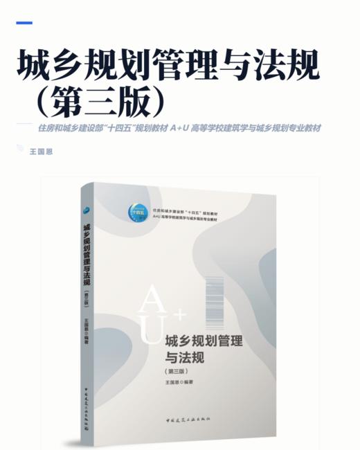 城乡规划管理与法规（第三版） 商品图2