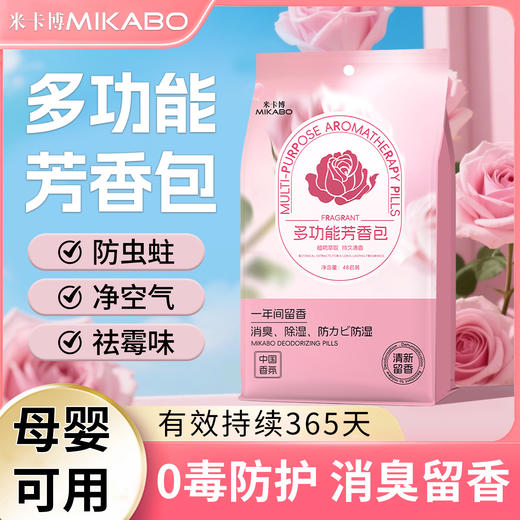 【比樟脑丸好用！12.9抢3大袋】米卡博多功能芳香包 吸走湿气霉气 高级玫瑰香 缓释增香 植物精华萃取母婴可用 衣柜//各种衣物/床单/沙发等 商品图1