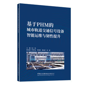 基于PHM的城市轨道交通信号设备智能运维与韧性提升