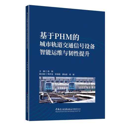 基于PHM的城市轨道交通信号设备智能运维与韧性提升 商品图0