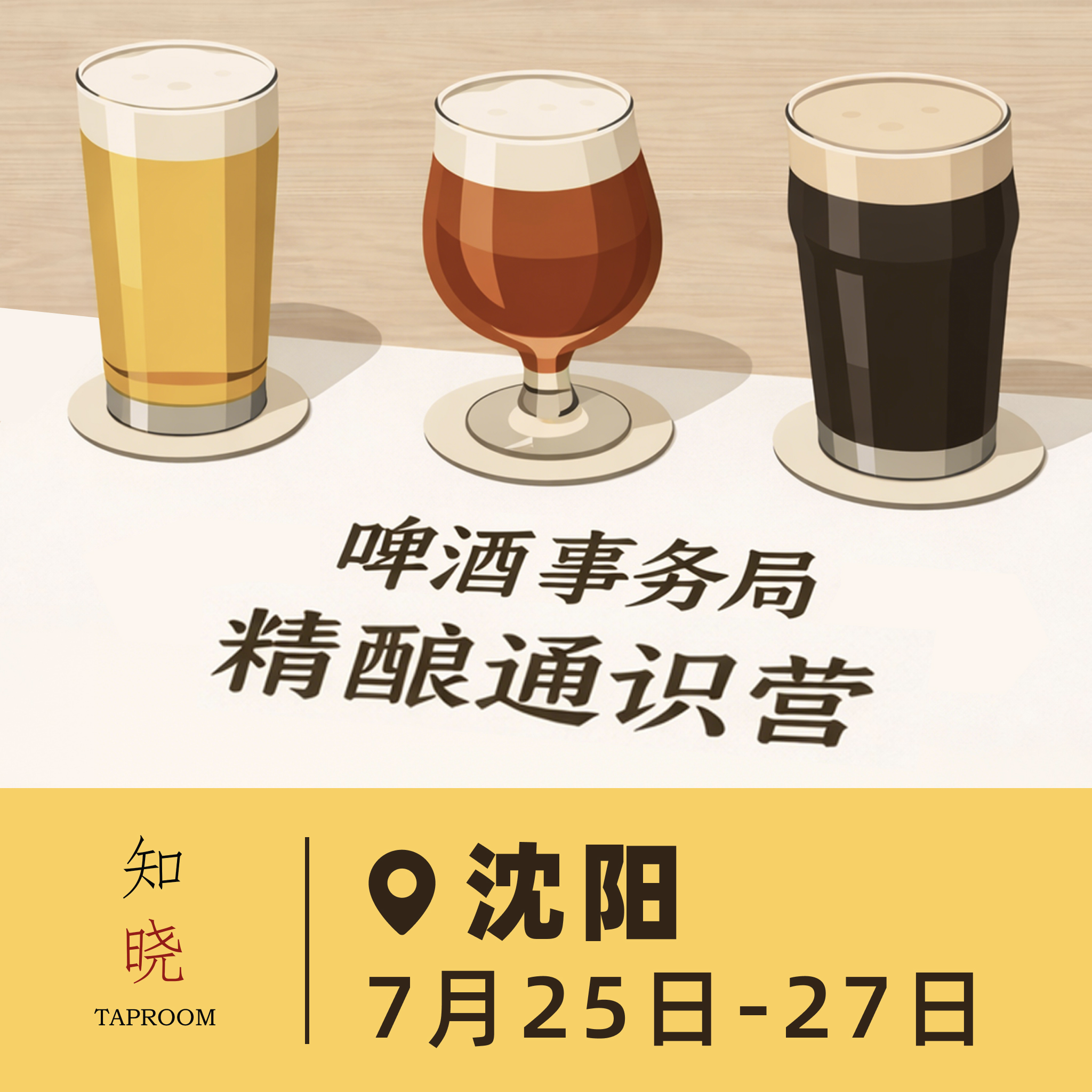 沈阳场 7月25日-7月27日 啤酒事务局 · 精酿通识营 BJCP官方认证项目 线下活动