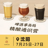 沈阳场 7月25日-7月27日 啤酒事务局 · 精酿通识营 BJCP官方认证项目 线下活动 商品缩略图0
