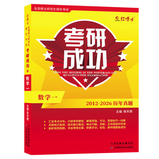 红博士2027考研数学一历年真题详解考研成功2012-2026近15年真题试卷答案详细解析 商品图4