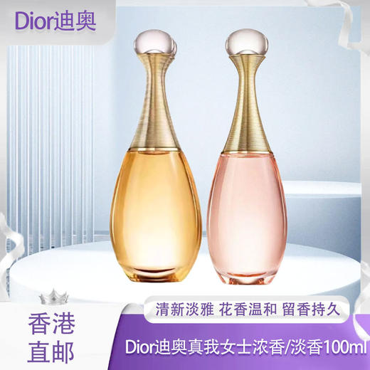 【春季焕新】【香港免税店🇭🇰】Dior迪奥真我女士（浓香/淡香）50ml/100ml·香港直邮-x 商品图0